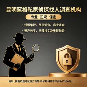 查看昆明蓝格私家侦探找人调查机构电话号码、收费标准