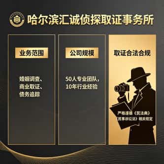 查看哈尔滨汇诚侦探取证事务所电话微信、收费价格