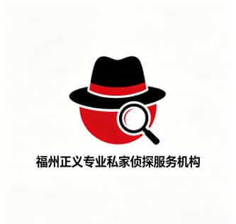 查看福州正义专业私家侦探服务机构电话微信、收费价格