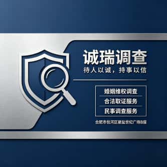 查看合肥志诚侦探调查公司电话微信、收费价格