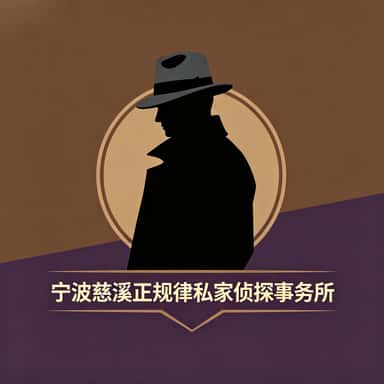 查看宁波慈溪正规律私家侦探事务所电话号码、收费标准