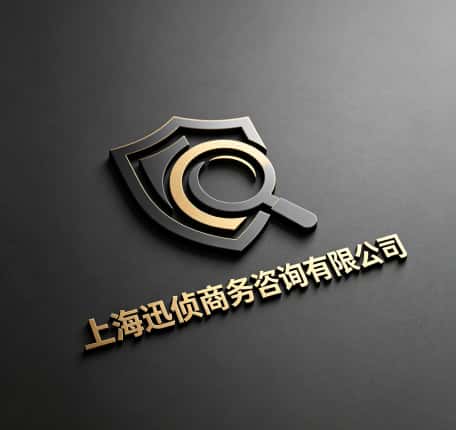 查看上海迅侦商务咨询有限公司电话号码、收费标准