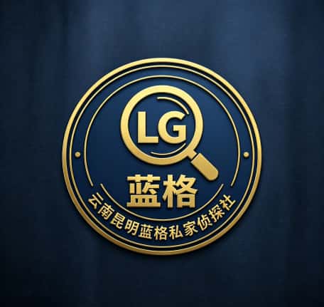查看云南昆明蓝格私家侦探社电话微信、收费价格