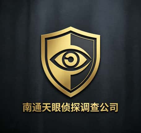查看南通天眼侦探调查公司电话微信、收费价格