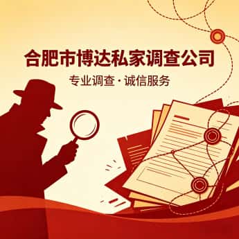 查看合肥市博达私家调查公司电话微信、收费价格