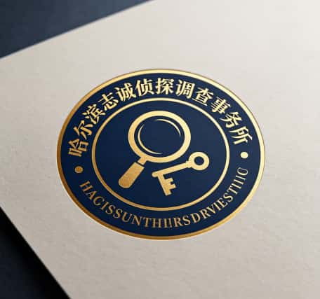 查看哈尔滨志诚侦探调查事务所电话号码、收费标准
