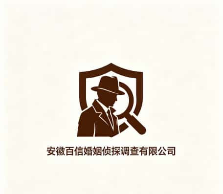 查看安徽百信婚姻侦探调查有限公司电话号码、收费标准