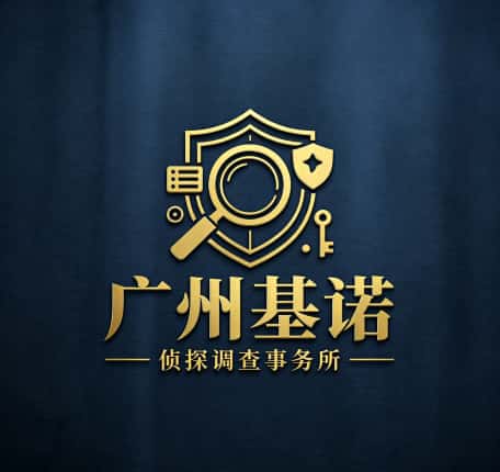 查看广州基诺侦探调查事务所电话微信、收费价格