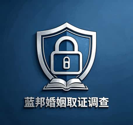 查看广州市蓝邦婚姻取证调查公司电话微信、收费价格