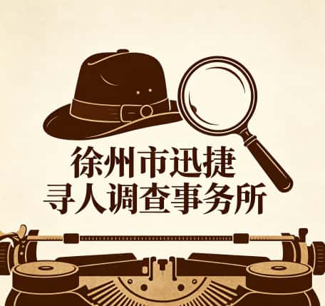 查看徐州市迅捷寻人调查事务所电话微信、收费价格