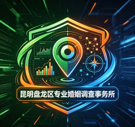 查看昆明盘龙区专业婚姻调查事务所电话号码、收费标准
