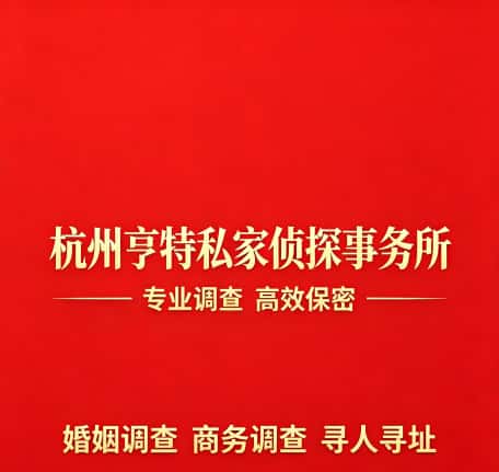 查看杭州亨特私家侦探事务所电话号码、收费标准