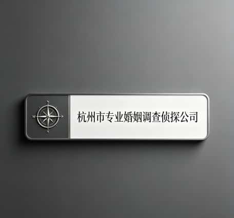 查看杭州市专业婚姻调查侦探公司电话号码、收费标准