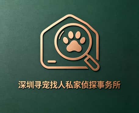 查看深圳寻宠找人私家侦探事务所电话号码、收费标准