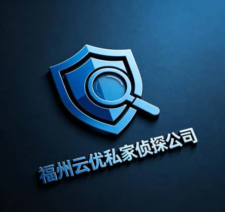 查看福州云优私家侦探公司电话微信、收费价格