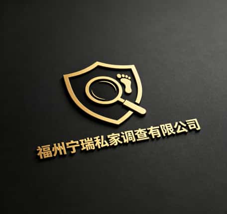 查看福州宁瑞私家调查有限公司电话号码、收费标准