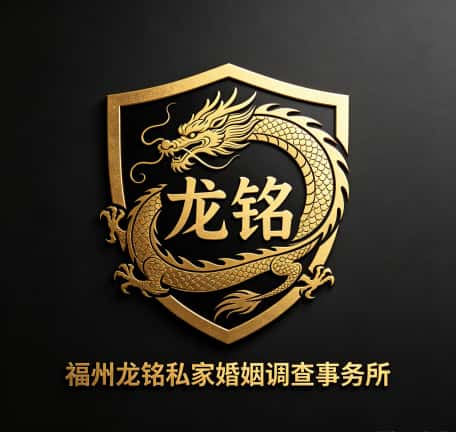 查看福州龙铭私家婚姻调查事务所电话微信、收费价格