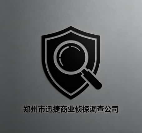 查看郑州市迅捷商业侦探调查公司电话微信、收费价格