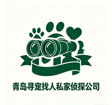 查看青岛寻宠找人私家侦探公司电话微信、收费价格